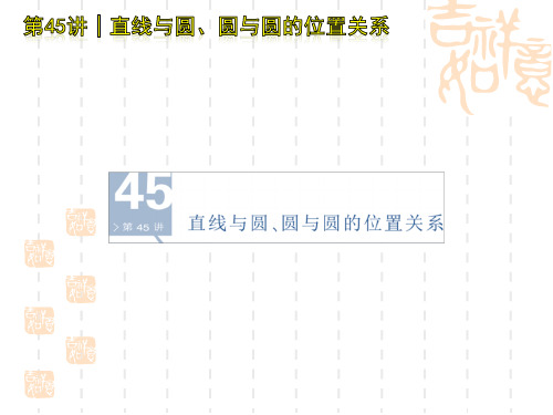 高考数学第一轮单元复习课件 第45讲 直线与圆、圆与圆的位置关系