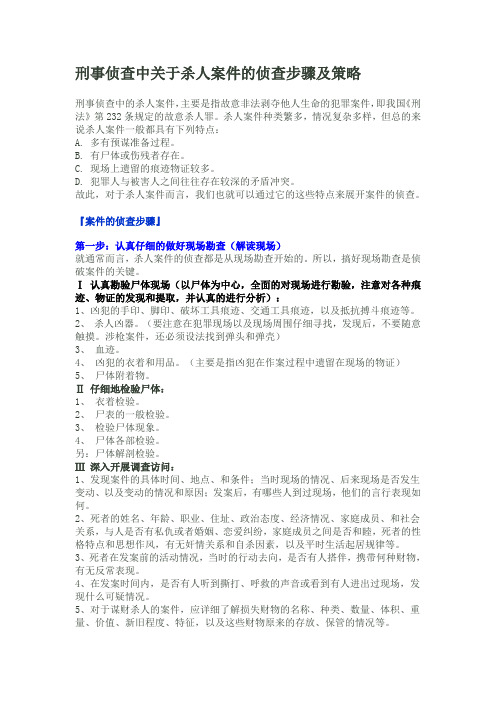 刑事侦查中关于杀人案件的侦查步骤及策略