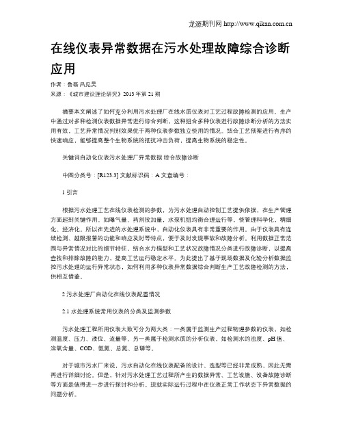在线仪表异常数据在污水处理故障综合诊断应用