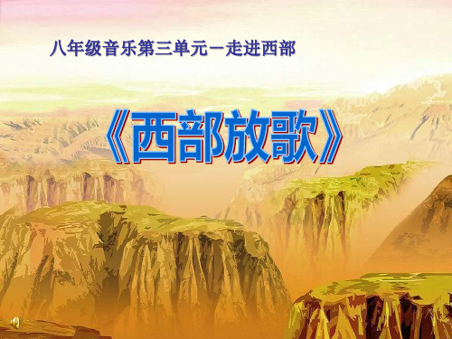 【小学课件】《西部放歌》优质PPT课件2