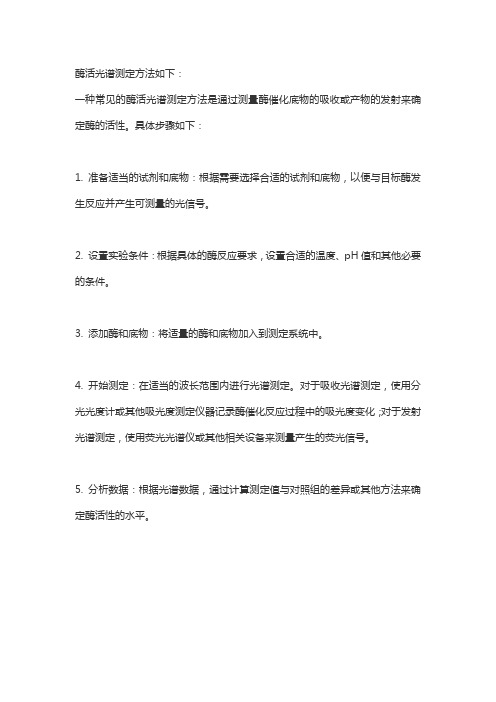 酶活光谱测定方法