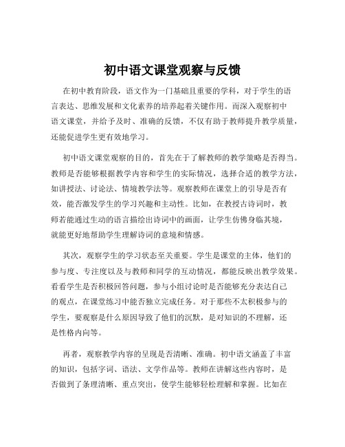 初中语文课堂观察与反馈