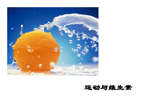 运动与维生素