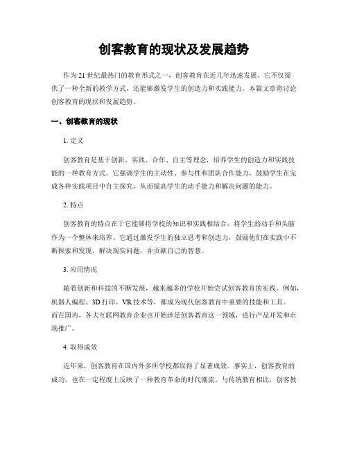 创客教育的现状及发展趋势