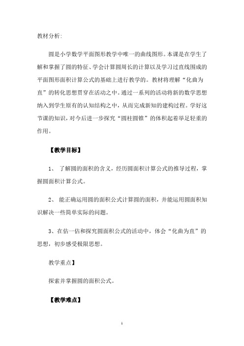 圆的面积计算 教材分析