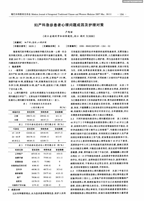 妇产科急诊患者心理问题成因及护理对策