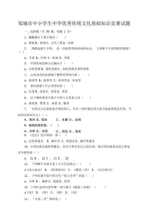 传统文化基础知识竞赛试题