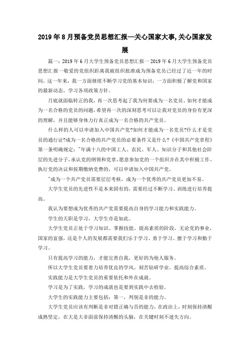 最新-2019年8月预备党员思想汇报—关心国家大事,关心国家发展 精品