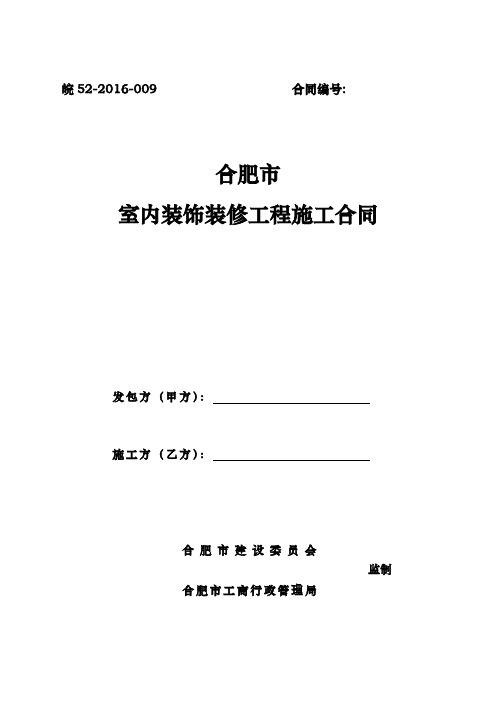安徽合肥市室内装饰工程施工合同范本