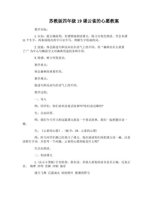 苏教版四年级19课云雀的心愿教案