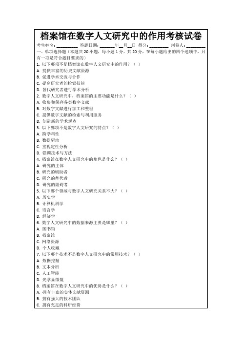 档案馆在数字人文研究中的作用考核试卷