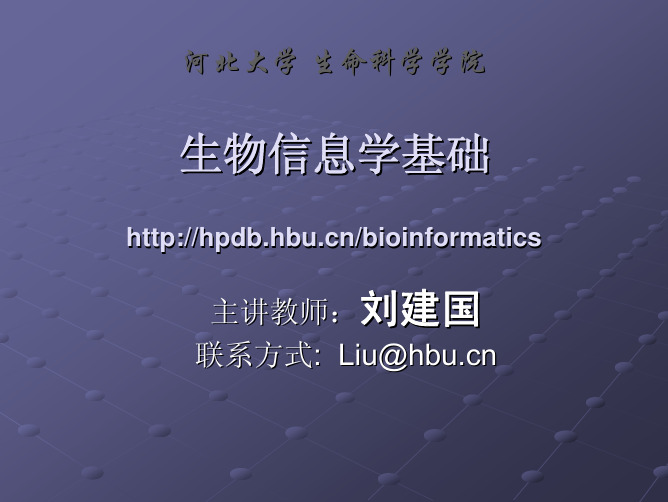 河北大学生物信息学基础课程第一章1