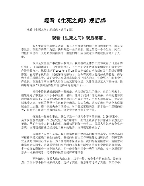 观看《生死之间》观后感