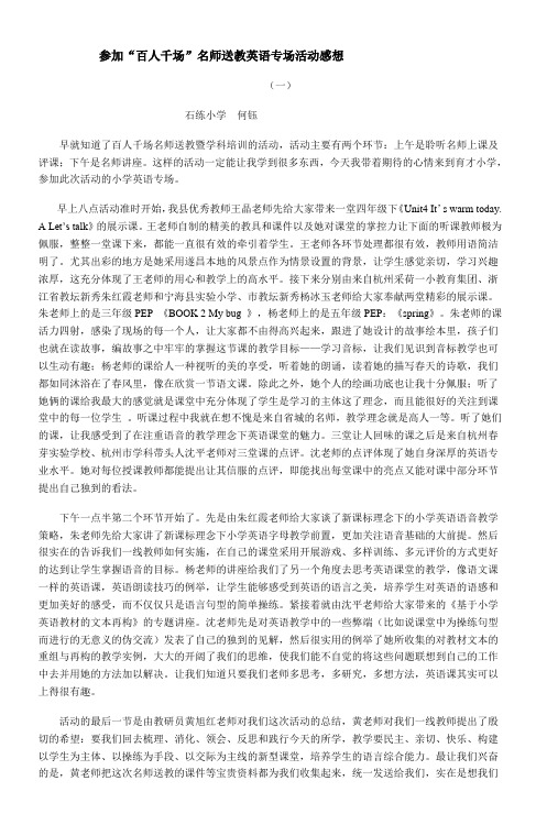 参加百人千场名师送教英语专场活动感想