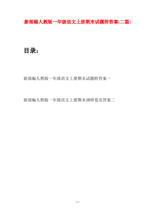 新部编人教版一年级语文上册期末试题附答案(二套)