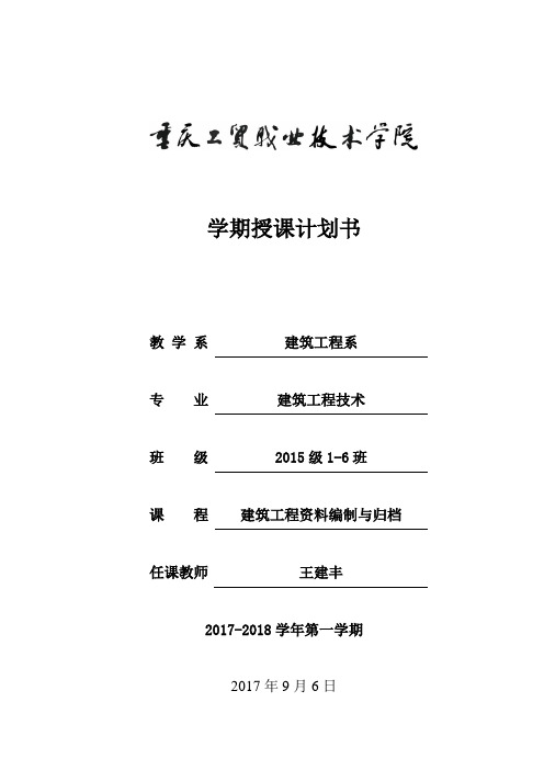 2015级建筑工程资料编制与归档教学计划书