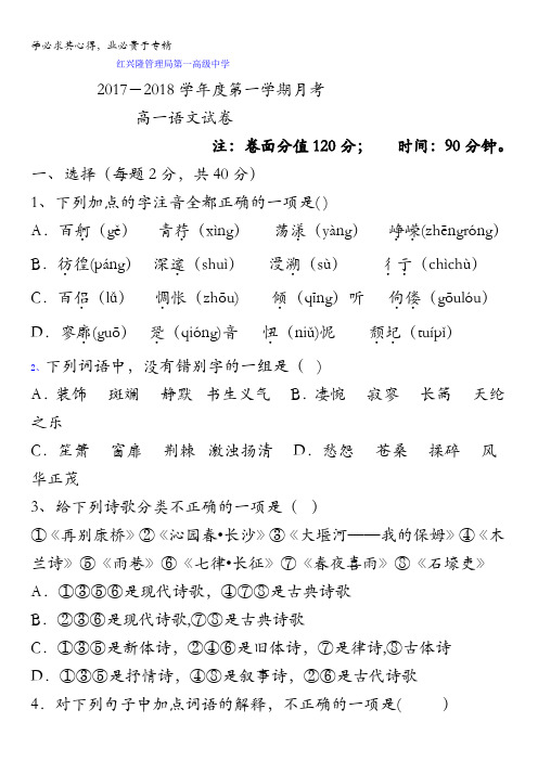 黑龙江省友谊县红兴隆管理局第一高级中学2017-2018学年高一上学期第一次月考语文试题含答案