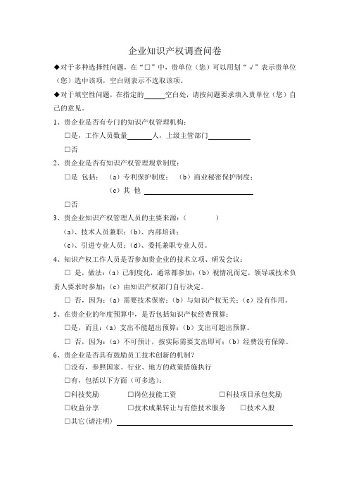 企业知识产权调查问卷