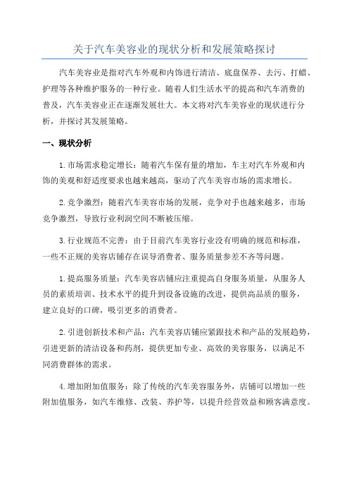 关于汽车美容业的现状分析和发展策略探讨