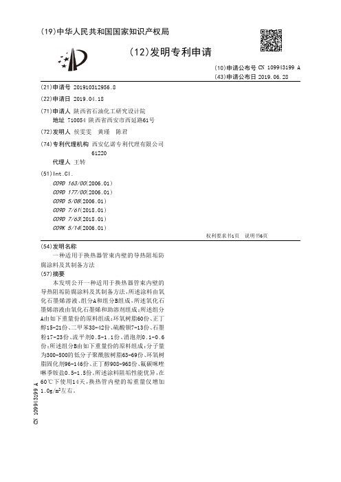 【CN109943199A】一种适用于换热器管束内壁的导热阻垢防腐涂料及其制备方法【专利】