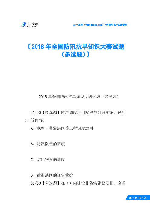 2018年全国防汛抗旱知识大赛试题(多选题)