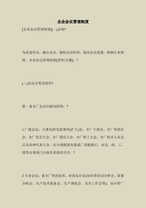 2018最新管理制度范本模板-企业会议管理制度