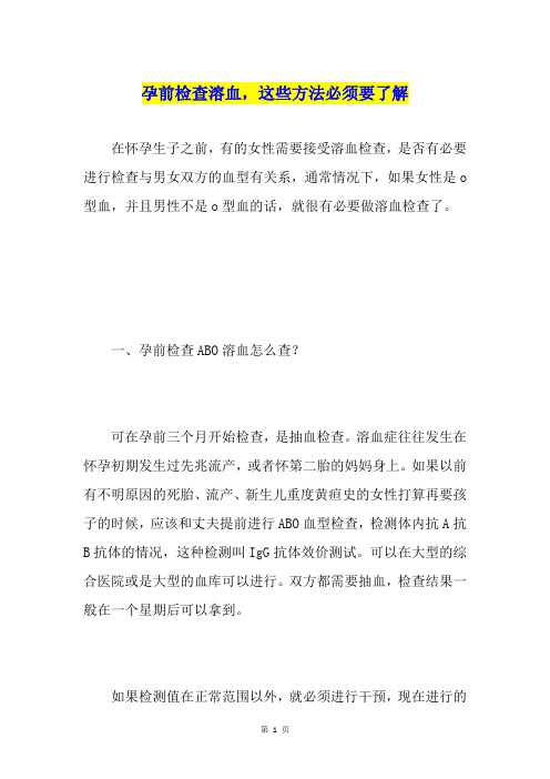 孕前检查溶血,这些方法必须要了解
