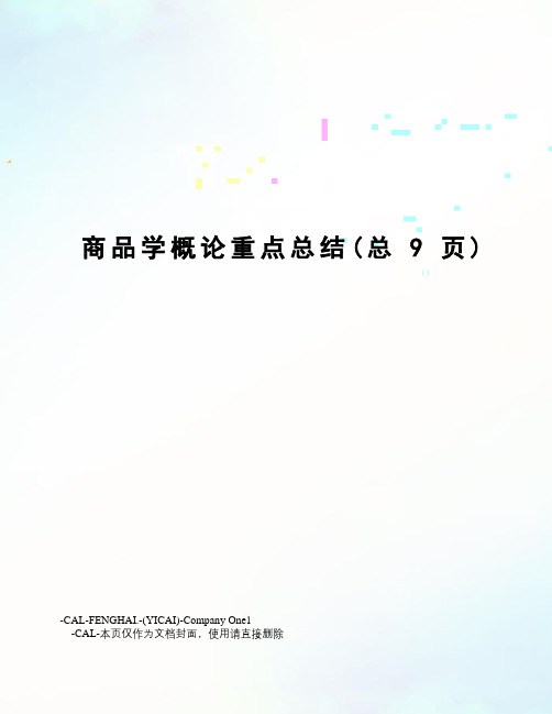 商品学概论重点总结