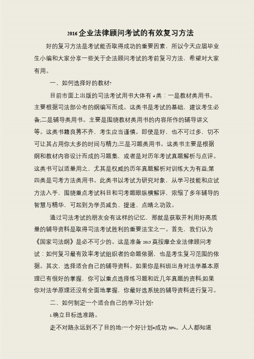 2016企业法律顾问考试的有效复习方法