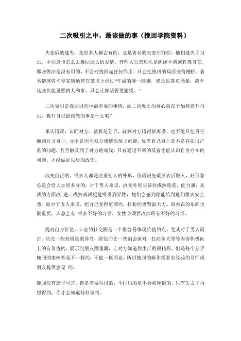 二次吸引之中,最该做的事
