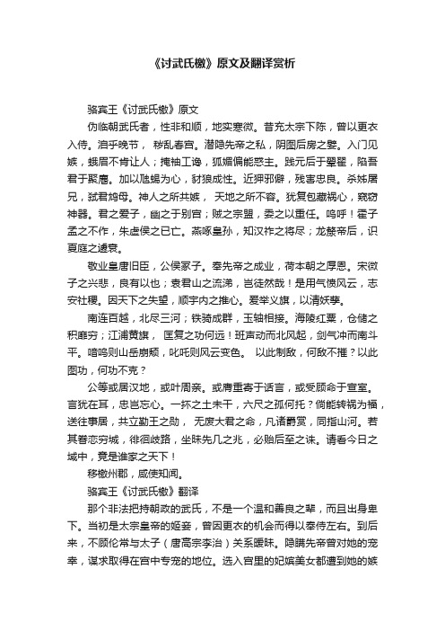 《讨武氏檄》原文及翻译赏析