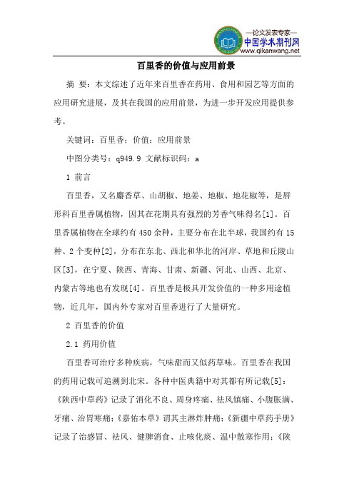 百里香的价值与应用前景