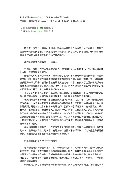 从北大到哈佛——四位北大学子的毕业寄语