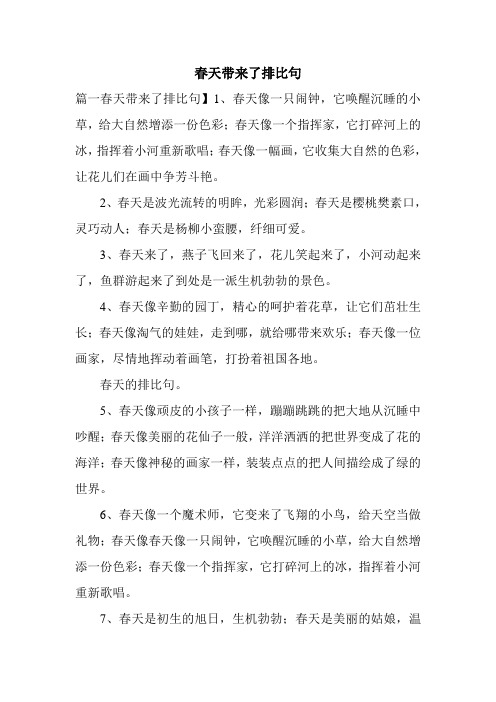 春天带来了排比句