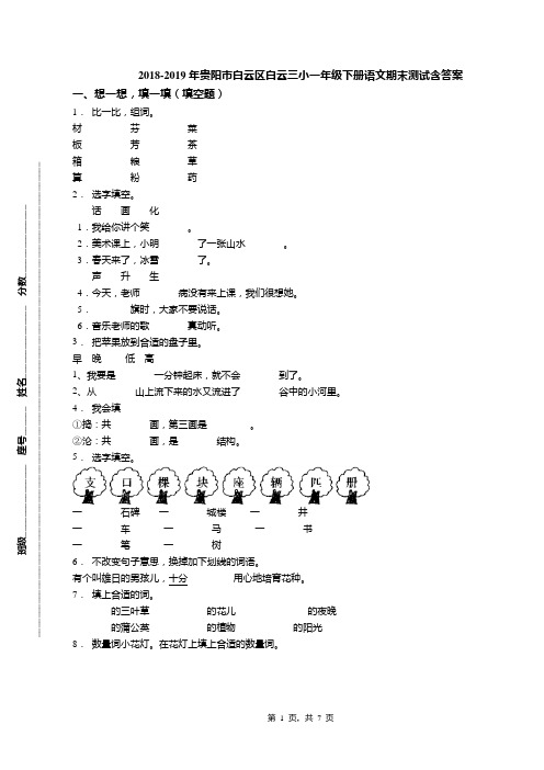 2018-2019年贵阳市白云区白云三小一年级下册语文期末测试含答案