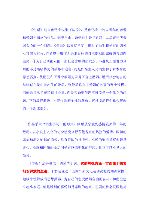 浅论鲁迅小说《伤逝》
