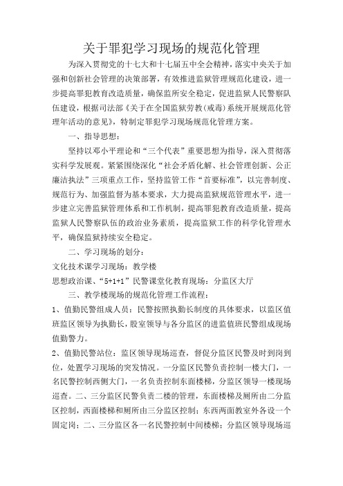 关于罪犯学习现场的规范化管理