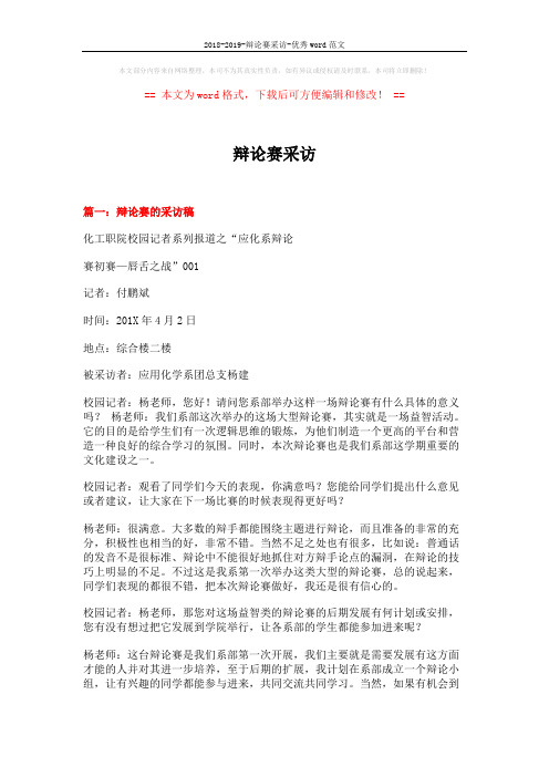 2018-2019-辩论赛采访-优秀word范文 (10页)