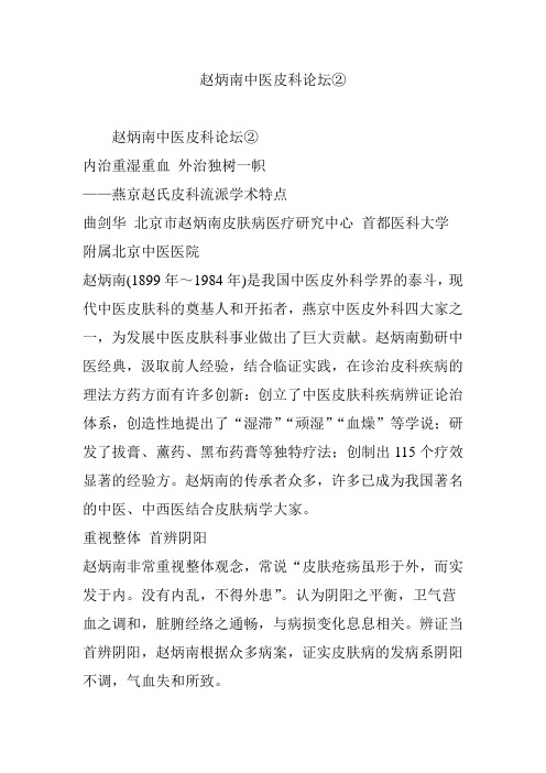 赵炳南中医皮科论坛②