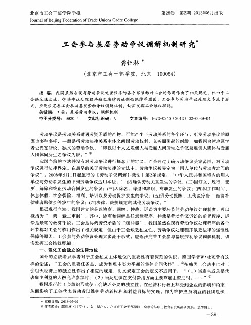 工会参与基层劳动争议调解机制研究