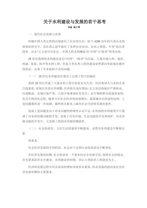 关于水利建设与发展的若干思考