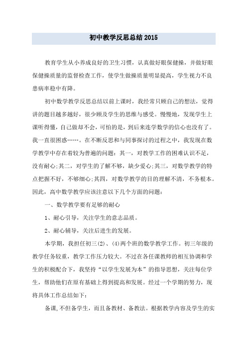 初中教学反思总结2015