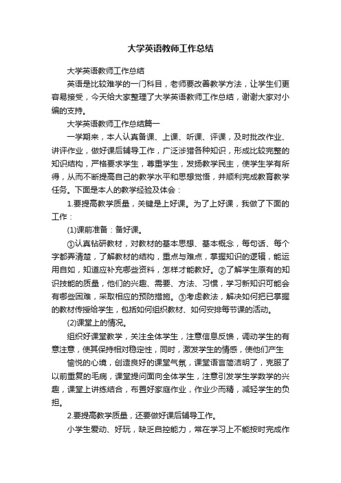 大学英语教师工作总结