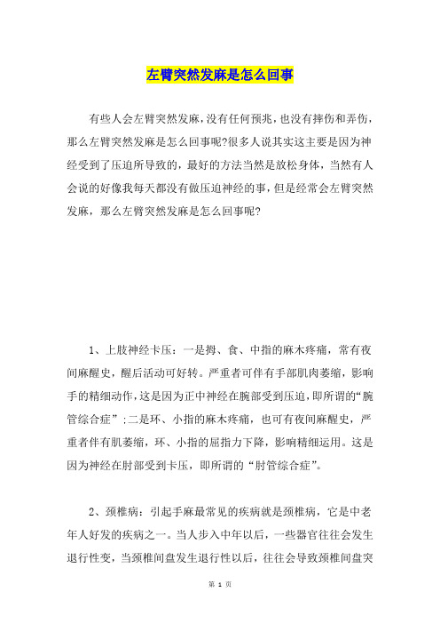 左臂突然发麻是怎么回事