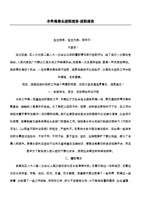 水务局局长述职报告-述职报告