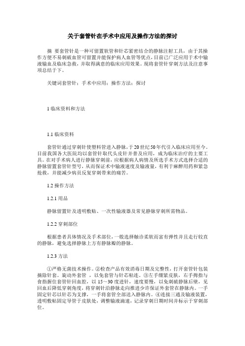 关于套管针在手术中应用及操作方法的探讨