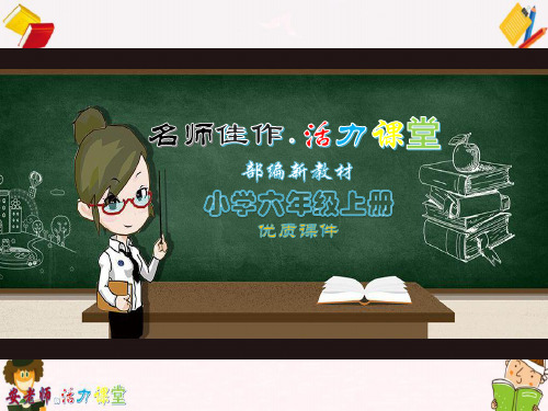 【部编教材】2019秋季学期小学统编版语文六年级上册：夏天里的成长-(精品课PPT课件)