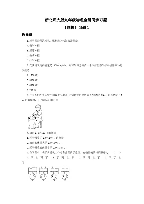 九年级物理全册同步习题《热机》习题