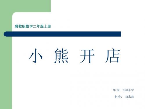 小学二年级数学上册《小熊开店》PPT课件