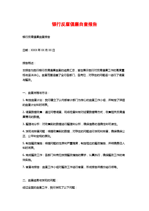 银行反腐倡廉自查报告 (2)